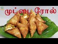 சுவையான முட்டை ரோல் | Egg roll | Srilankan Egg rolls recipe in tamil | Egg rolls recip