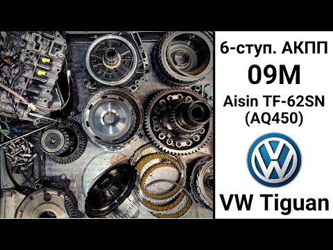 6-ступ. АКПП 09M (Aisin TF-62SN, AQ450) VW Tiguan. Конструкция и неисправности