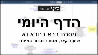 דף יומי מסכת בבא בתרא דף נא - שיעור קצר וברור במיוחד בליווי תרשים (שיעורי הדף היומי בקצרה מאת הרב אורי בריליאנט) - התמונה מוצגת ישירות מתוך אתר האינטרנט יוטיוב. זכויות היוצרים בתמונה שייכות ליוצרה. קישור קרדיט למקור התוכן נמצא בתוך דף הסרטון