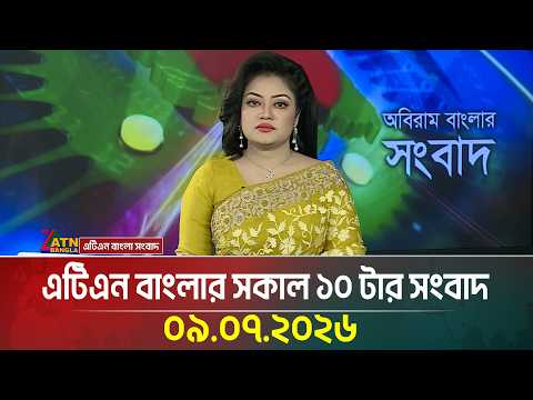 এটিএন বাংলার সকাল ১০ টার সংবাদ
