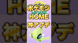 ポケモンHOME神アプデ！特別なプレゼント配布もスタート！ #ポケモン　#shorts