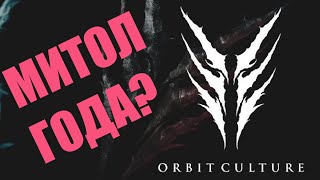 Orbit Culture - Descent ОБЗОР АЛЬБОМА
