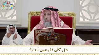 940 - هل كان لفرعون أبناء؟ - عثمان الخميس