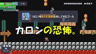 マロンちゃんのマリオメーカー２ストーリー＃３０