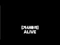 가사해석 Ye ALIVE