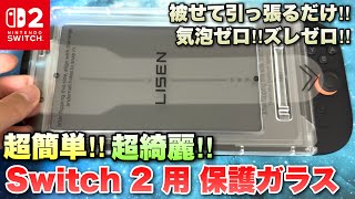 初めてでも安心！誰でも綺麗に付けられる「LISEN Switch 2 保護フィルム」が簡単すぎた！
