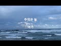 지민(Jimin of BTS) X 하성운(Ha Sung-Woon) - With you (hangul lyrics)