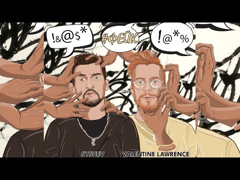 Sysuev 'Фейк' (feat. Valentine Lawrence)