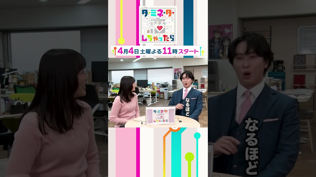 宮舘涼太×臼田あさ美でPR見てみた！#ターミネーターと恋しちゃったら 4月4日土曜23時スタート #shorts