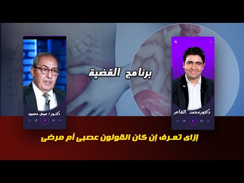 إزاى تعرف إن كان القولون مرضى أم عصبى  حتى لا تصاب بسرطان
