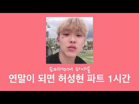 [SMTM9] 파이널 연말이 되면 허성현 파트 / 1시간