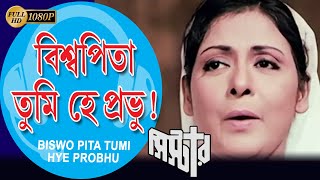 Download lagu BISWO PITA TUMI HYE PROBHU | SISTER ( SONG ) | UTTA KUMAR | SUPRIYA DEBI | UTPAL DUTTA | ECHO FILMS mp3 Download lagu BISWO PITA TUMI HYE PROBHU | SISTER ( SONG ) | UTTA KUMAR | SUPRIYA DEBI | UTPAL DUTTA | ECHO FILMS mp3