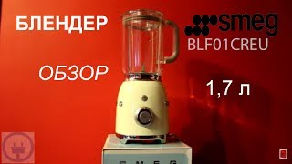 Миксер Smeg BLF01SVEU