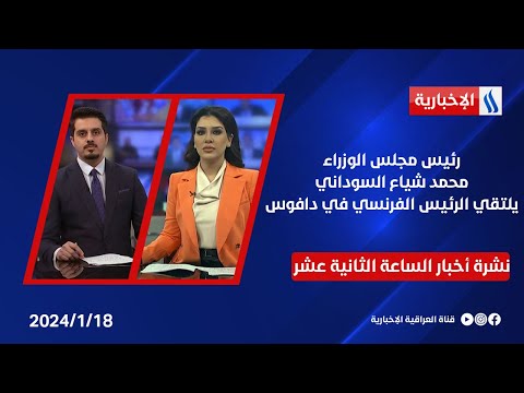 شاهد بالفيديو.. رئيس مجلس الوزراء محمد شياع السوداني يلتقي الرئيس الفرنسي في دافوس .. في نشرة الـ 12