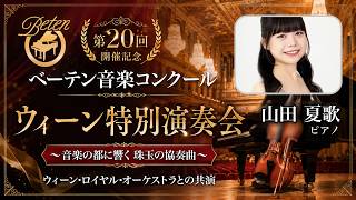 Download lagu 第20回開催記念 ベーテン音楽コンクール ウィーン特別演奏会 ／ 山田 夏歌(Pf)：ピアノ協奏曲 第23番 イ長調 KV488 第1楽章(モーツァルト) mp3