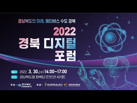 2022 경북 디지털 포럼