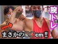 【衝撃】パンプすれば腕周り50cm越えるんじゃね?