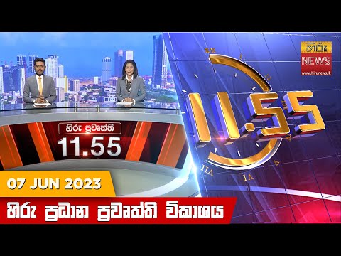 Hiru News 11.55 AM | 2023-06-07