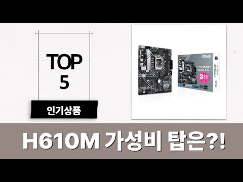 가성비 H610M 메인보드 비교! (ASRock, ASUS, GIGABYTE, Biostar) - CP컴퍼니