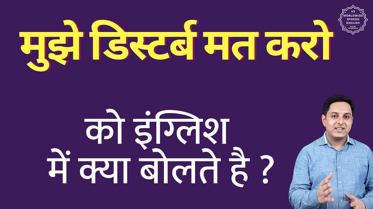 मुझे डिस्टर्ब मत करो को इंग्लिश में क्या कहते हैं | mujhe disturb mat karo in english