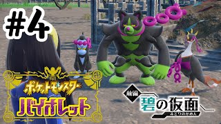【碧の仮面】驚き！死者蘇生！？！？【ポケットモンスター バイオレット】#4