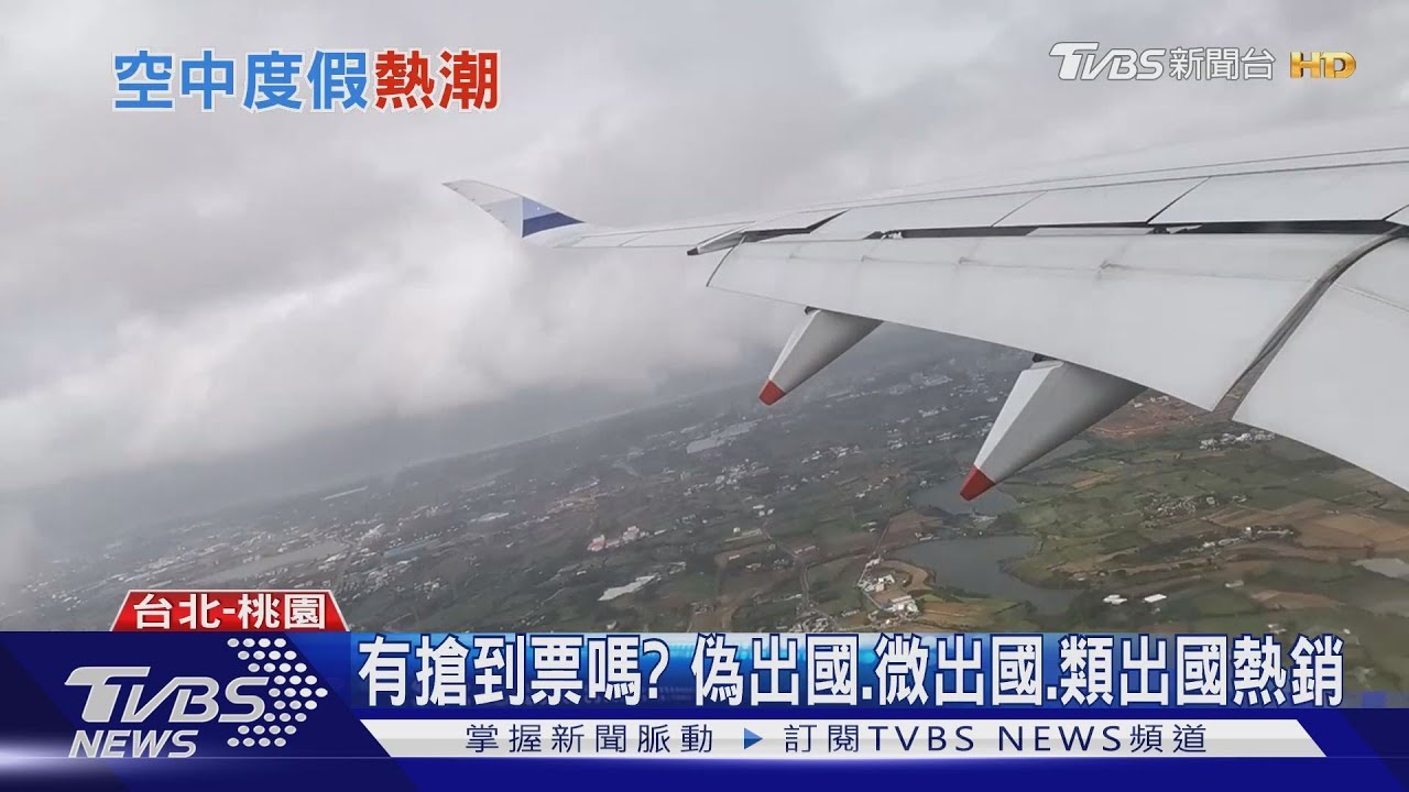 台灣天空好熱鬧! 秒殺的「偽出國」真能救觀光?