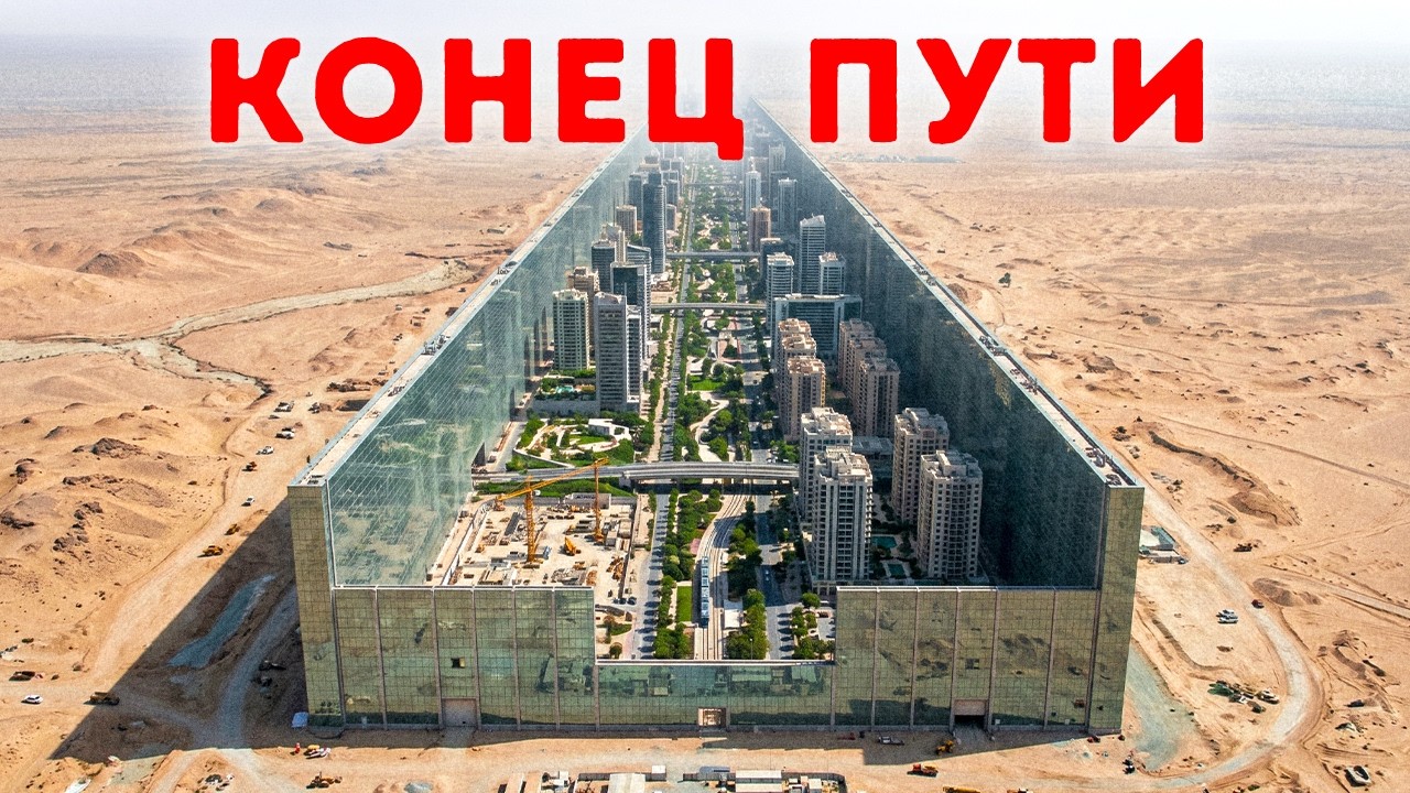 Саудовская Аравия тихо отказывается от мегагорода за $8,8 трлн
