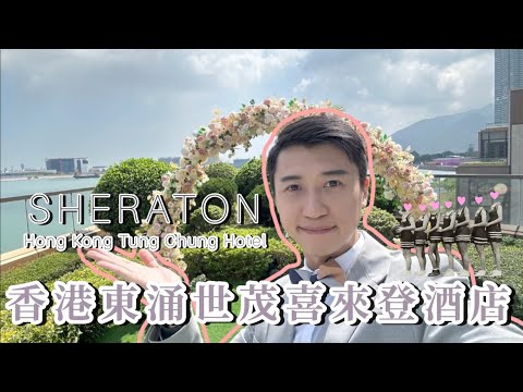 【睇婚禮靚場EP.21】香港東涌世茂喜來登酒店｜Sheraton Hong Kong Tung Chung Hotel｜海景證婚｜喜歡海景的新人必睇｜香港婚禮｜Happy Wedding