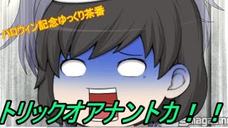 【ハロウィン記念茶番】おかしなんかよりお金が欲しいのは私だけじゃないはず【ゆっくり茶番】