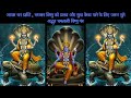 धन प्राप्ति भगवान विष्णु को प्रसन्न औ�