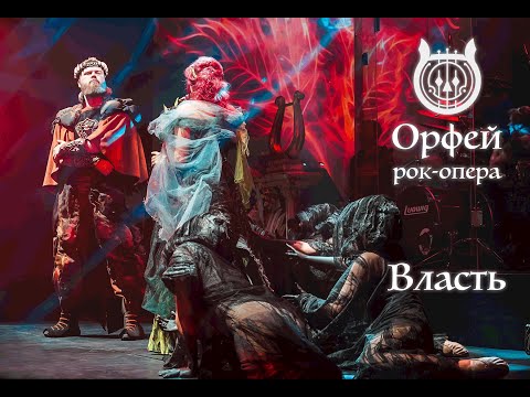 Рок-опера Орфей - Власть (Павел Пламенев, Ольга Вайнер)