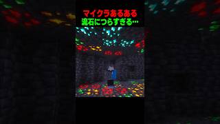 つらすぎるマイクラあるある😢 #shorts  #マイクラ #マインクラフト