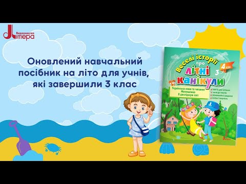 Веселі історії про літні канікули З 3 у 4 клас Видавництво Літера (9789669453686) - фото 1 - id-p2153734491