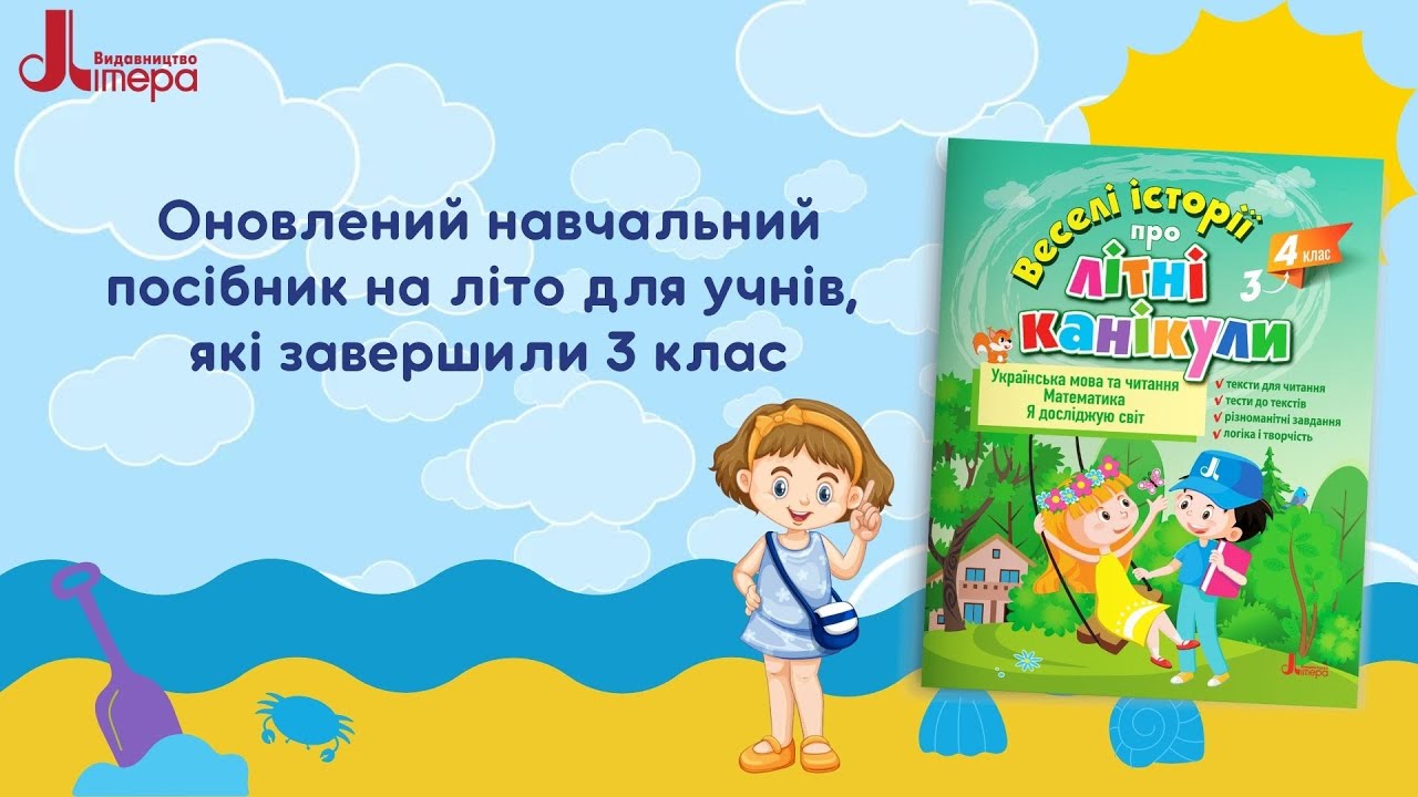 Веселі історії про літні канікули. З 3 у 4 клас | Антонова Л.А., Іщенко О.Л.