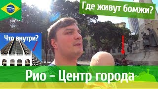 Бразилия. Рио де Жанейро. Центр города. Откуда здесь столько бомжей? Что внутри пирамиды?
