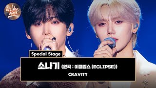 Download lagu [골든 웨이브] Special Stage CRAVITY 정모 & 민희 - '소나기 (원곡 : 이클립스 (ECLIPSE))' ♪ | JTBC 241108 방송 mp3