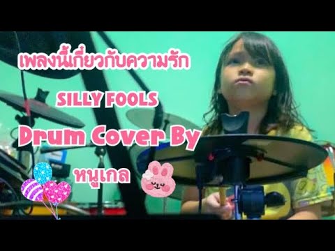 เพลงนี้เกี่ยวกับความรัก cover drum by #หนูเกลอยากตีกลอง #เด็กหัดตีกลอง