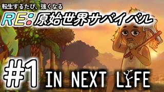 【In Next Life｜インネクストライフ】#1“転生して強くなる、RE:原始世界サバイバル” 実況＠たりおん