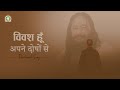 Vivash Hoon Apne Doshon Se | Disciples’ Heartfelt Prayer | DJJS Bhajan [Hindi]
