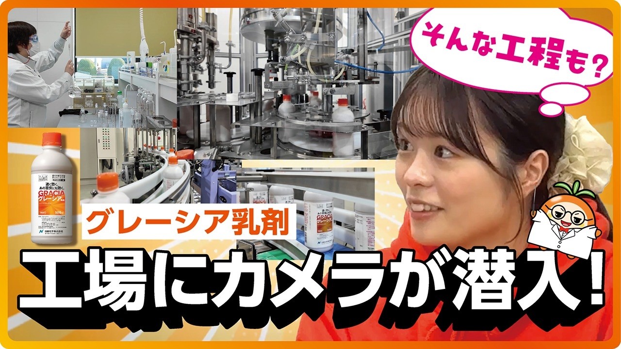 野菜・茶用殺虫剤「グレーシア乳剤」はどのようにして製造されているのか？函館工場にカメラが潜入！その製造工程をご紹介します。
