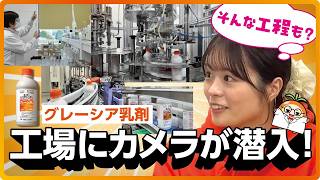 野菜・茶用殺虫剤「グレーシア乳剤」はどのようにして製造されているのか？函館工場にカメラが潜入！その製造工程をご紹介します。