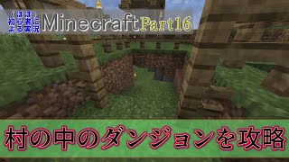 【実況】ほぼ初心者がお送りする、Minecraft冒険譚Part16【マイクラ】