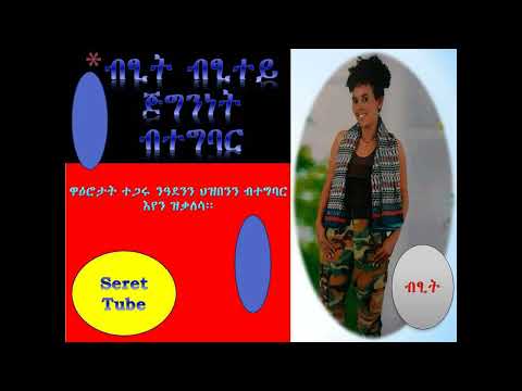 #ብፂት=ብፂተይ#Jeganuna#ሰራዊት#Poem @Seret Tube