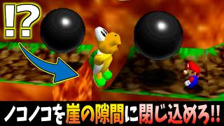 【衝撃】ノコノコを『崖の隙間』に閉じ込めてみた結果…【実況】【マリオ64】【挑戦シリーズ】