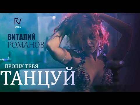 Виталий Романов - Прошу тебя танцуй | Vitaly Romanov - Proshu tebya tancuy