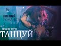 Виталий Романов -ПРОШУ ТЕБЯ ТАНЦУЙ // Official Music Video // Full ...