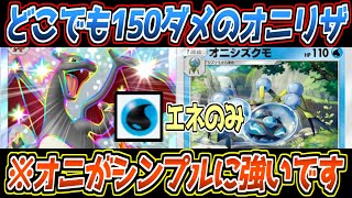 【ポケポケ】リザードンexを水単に出張!?強制的にexを引っ張り出し150ダメワンパン、鳥も粉砕するオニシズクモが相性◎【デッキ紹介/Pokémon Trading Card Game Pocket】