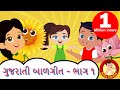 Classic Gujarati Balgeet Volume 1 Gujarati Rhymes For Kids Bindi Na Balgeeto