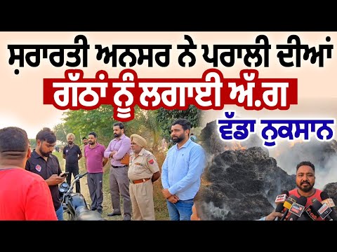 ਸ਼ਰਾਰਤੀ ਅਨਸਰ ਨੇ ਪਰਾਲੀ ਦੀਆਂ ਗੱਠਾਂ ਨੂੰ ਲਗਾਈ ਅੱ.ਗ  