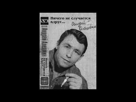 Алешкин Андрей — Пушинки
